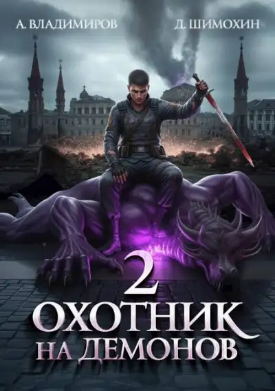 Обложка книги Охотник на демонов 02
