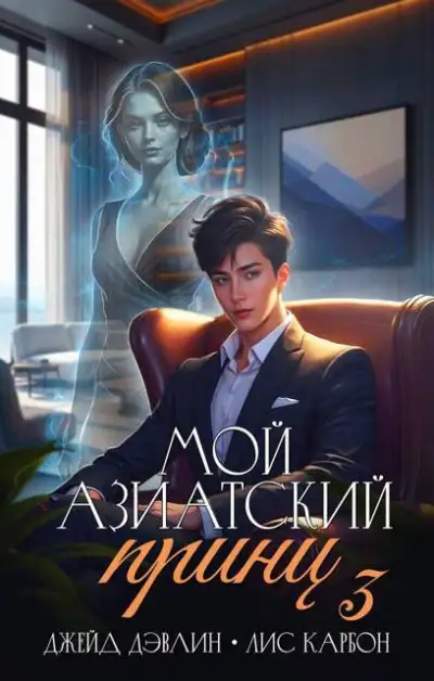 Обложка книги Мой азиатский принц 3