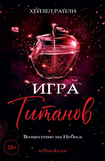 Обложка книги Игра титанов: Вознесение на Небеса