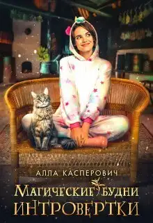 Обложка книги Магические будни интровертки