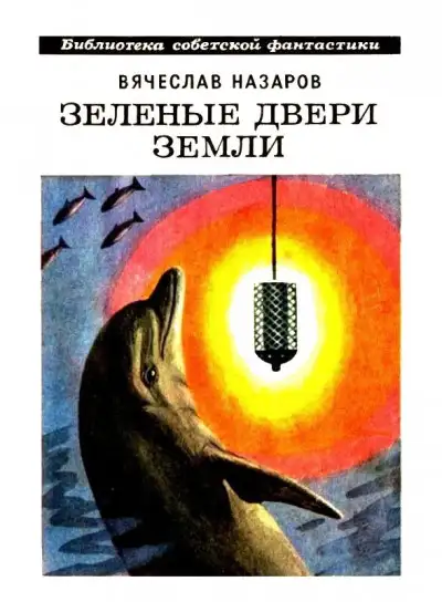Обложка книги Зелёные двери Земли [Сборник]