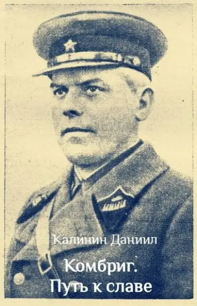 Обложка книги Комбриг. Путь к славе