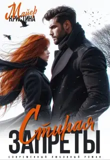 Обложка книги Стирая запреты