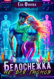 Обложка книги Белоснежка не для гномов