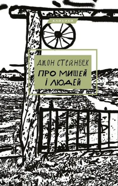 Обложка книги Про мишей і людей