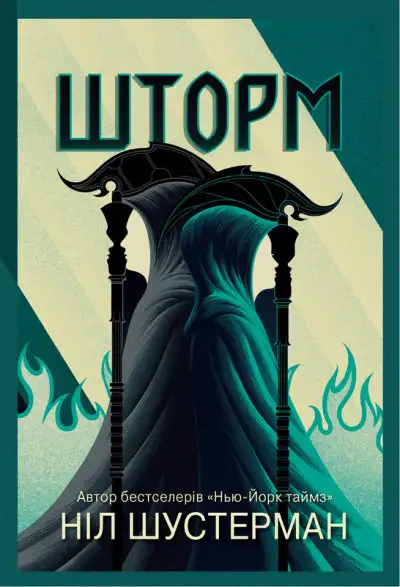 Обложка книги Шторм