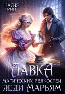 Обложка книги Лавка магических редкостей леди Марьям