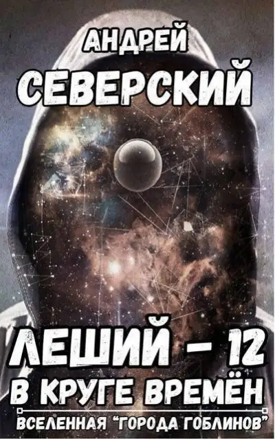 Обложка книги В круге времен