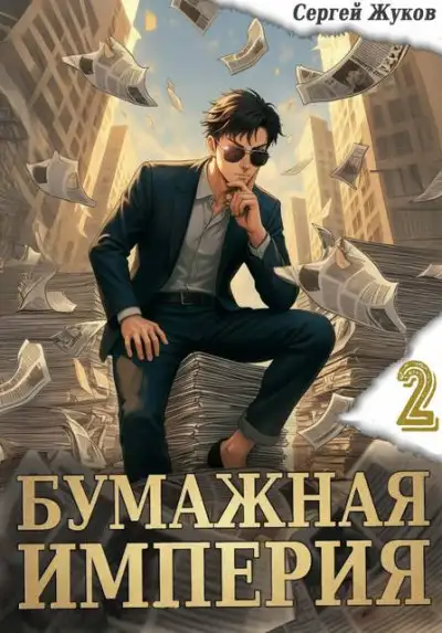 Обложка книги Бумажная империя 2
