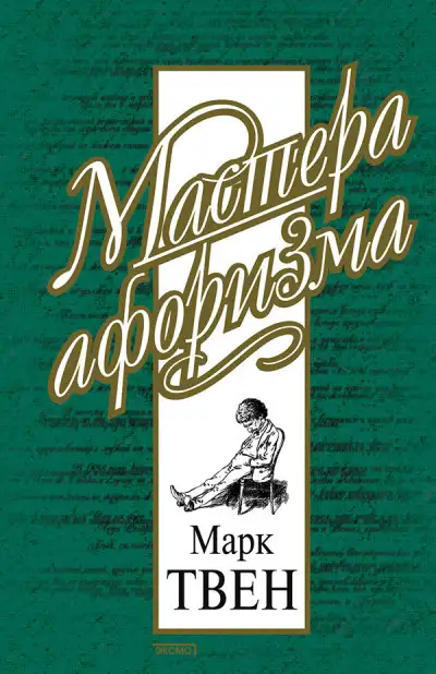 Обложка книги Марк Твен. Афоризмы и шутки