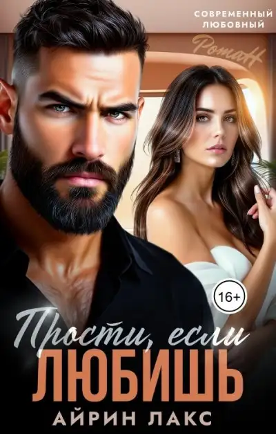 Обложка книги Прости, если любишь...