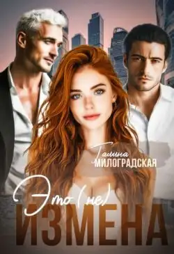 Обложка книги Это (не) измена