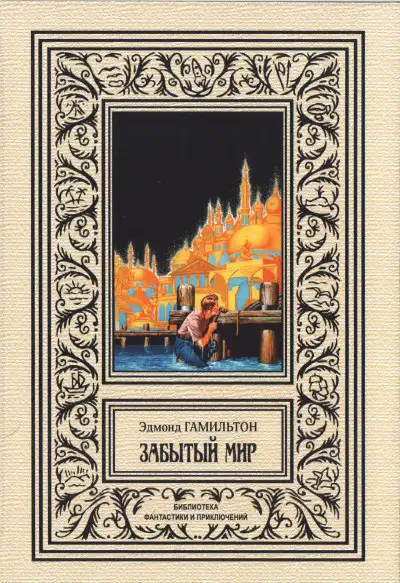 Обложка книги Забытый мир