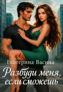 Обложка книги Разбуди меня, если сможешь