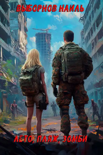 Обложка книги Лето, пляж, зомби