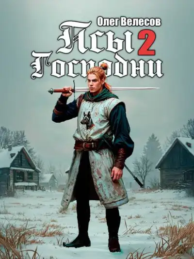 Обложка книги Псы Господни 2