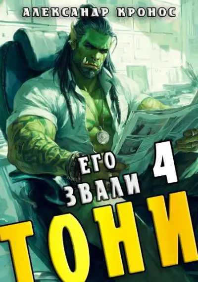 Обложка книги Его звали Тони. Книга 4