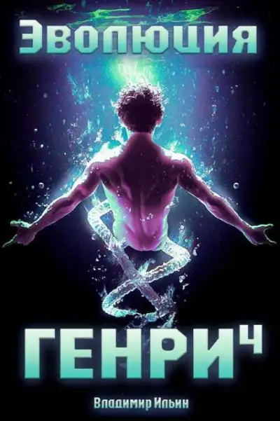 Обложка книги Эволюция Генри 4