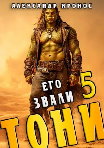 Обложка книги Его звали Тони. Книга 5