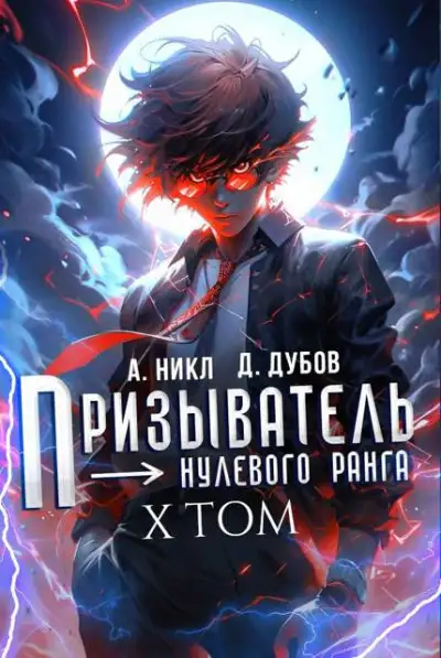 Обложка книги Призыватель нулевого ранга. Том 10