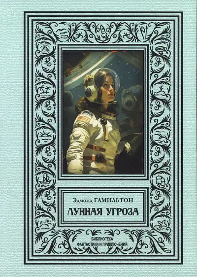 Обложка книги Лунная угроза