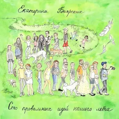 Обложка книги Сто провальных идей нашего лета