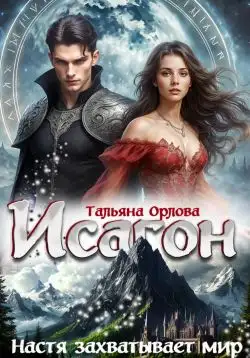 Обложка книги Настя захватывает мир