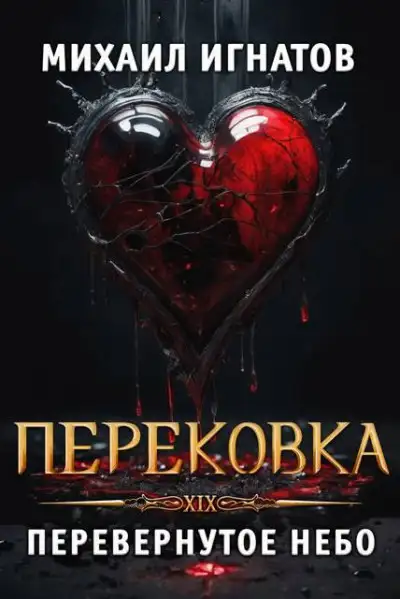 Обложка книги Перековка. Перевернутое Небо