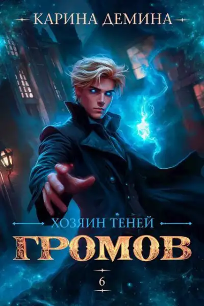 Обложка книги Хозяин теней 6