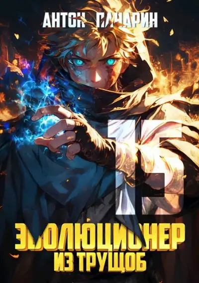 Обложка книги Эволюционер из трущоб. Том 15