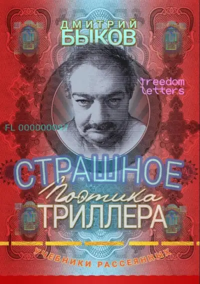 Обложка книги Страшное: Поэтика триллера