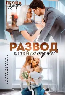 Обложка книги Развод. Детей не отдам!