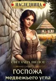 Обложка книги Госпожа Медвежьего угла