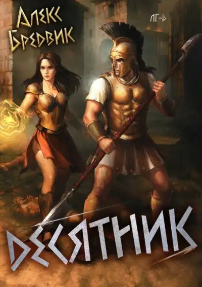 Обложка книги Десятник