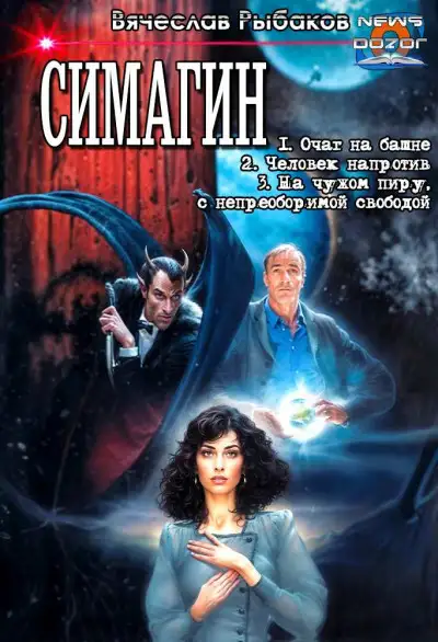 Обложка книги Симагин