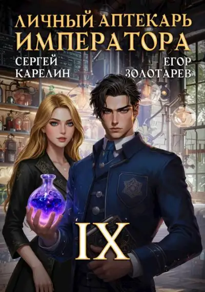 Обложка книги Личный аптекарь императора. Том 9
