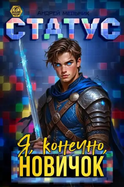 Обложка книги Статус: Я, конечно, новичок