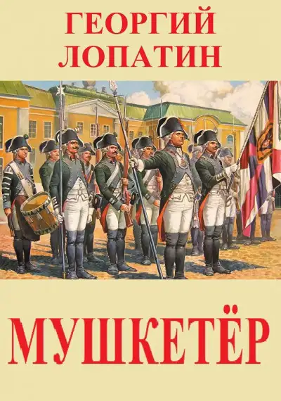 Обложка книги Мушкетёр