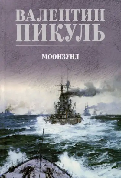 Обложка книги Моонзунд