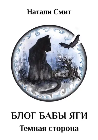 Обложка книги Темная сторона