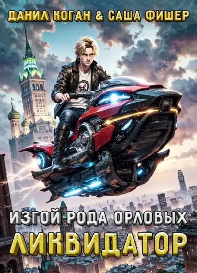Обложка книги Изгой рода Орловых: Ликвидатор