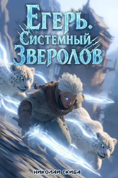 Обложка книги Егерь. Столичный гамбит