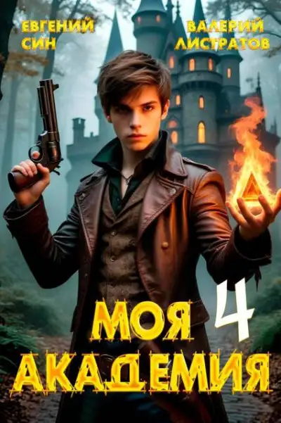 Обложка книги Моя Академия 4