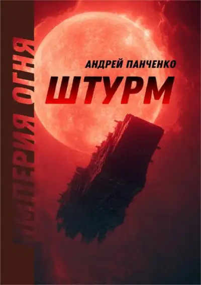 Обложка книги Империя огня 01. Штурм