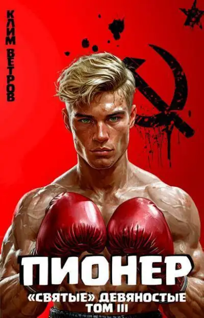 Обложка книги Пионер. Том III