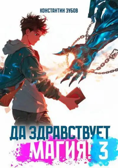 Обложка книги Да здравствует магия! 3