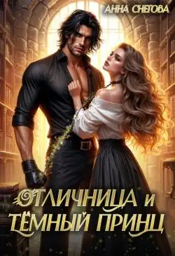 Обложка книги Отличница и Тёмный принц