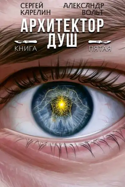 Обложка книги Архитектор Душ V