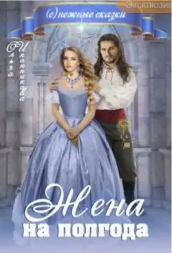 Обложка книги Жена на полгода