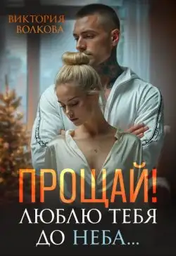 Обложка книги Прощай! Люблю тебя до неба!
